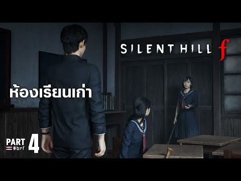 ห้องเรียนเก่า | Silent Hill f [Part 4]