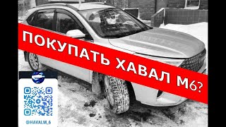 Он вам не чушпан: Haval М6 - топ за свои деньги!