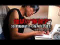 【地獄の3日間】医学部の関門「解剖学」勉強しまくる医学生に密着 期末試験vlog#1