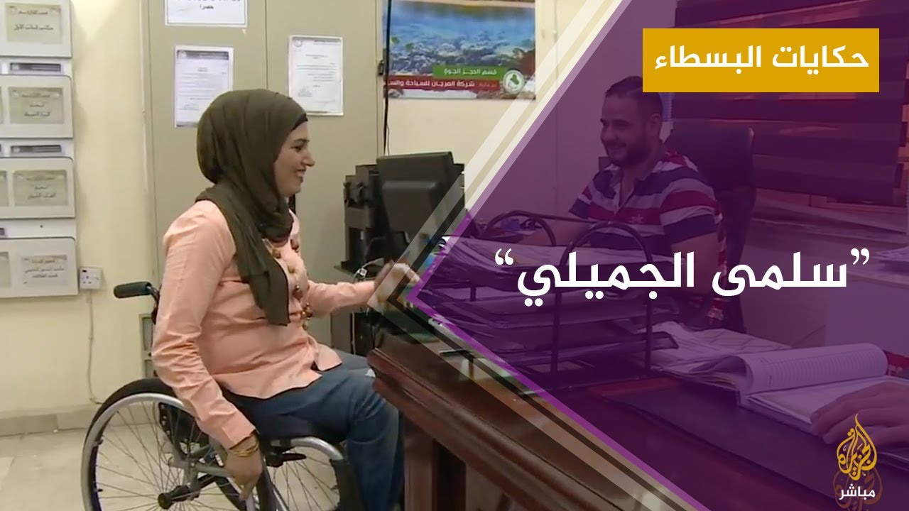 عراقية لم تمنعها إعاقتها من حصد الجوائز الرياضية وتحقيق آمالها