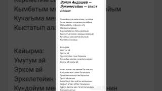 Эрлан Андашев-Эркелетейин текст