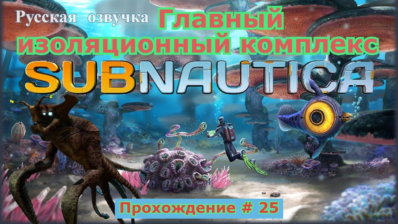 главный изоляционный комплекс в subnautica