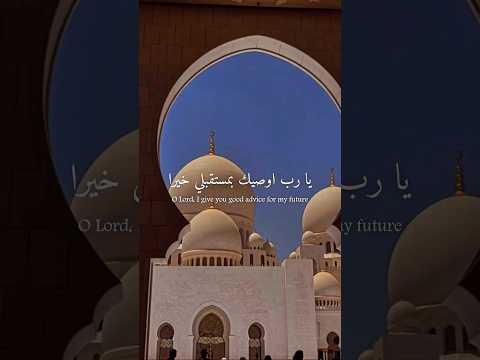 دعاء يارب أوصيك بمستقبلي خيرا 