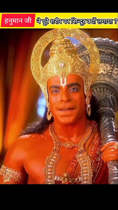 आखिर हनुमान जी ने क्यों लगाया अपने पूरे शरीर पर सिन्दूर😱🙏🏻 #jaishreeram #ram #hanuman #shorts #viral