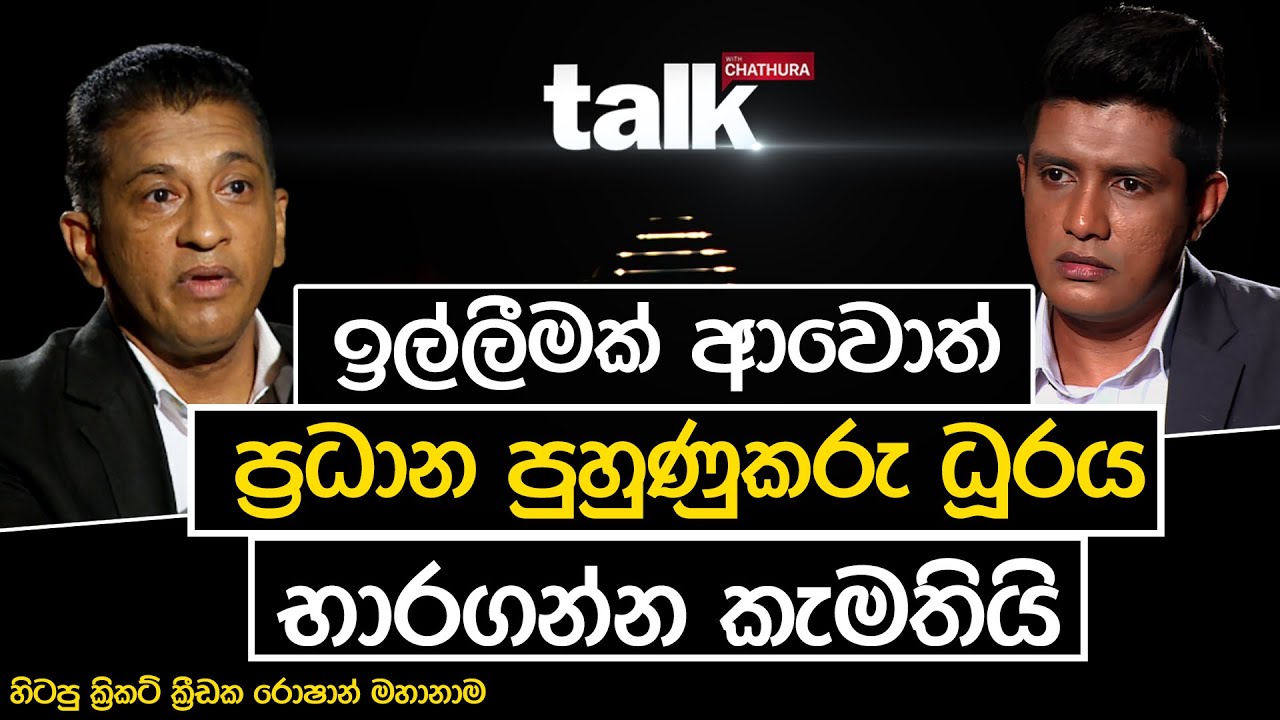 රොෂාන් මහානාමගේ වේදනාත්මක සමුගැනීම  I TALK WITH CHATURA #RoshanMahanama