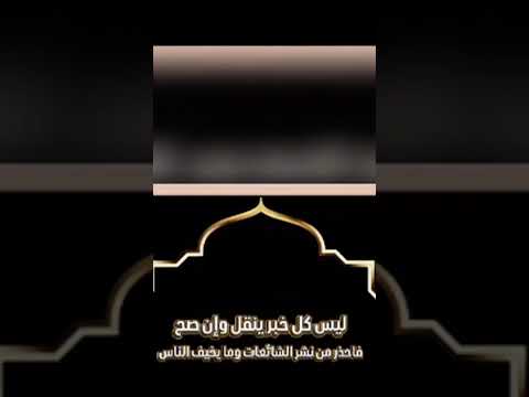 ليس كل خبر ينقل وان صح فاحذر من نشر الشائعات وما يخيف الناس عبد الرزاق البدر