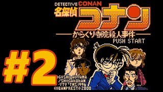 【GB】名探偵コナン からくり寺院殺人事件【#2 2日目 午後10時 捜査開始～推理】