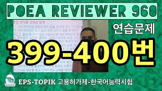 POEA REVIEWER 960 읽기 (399-400번) #howtopassepstopik #howtoworkinsouthkorea   #fillintheblanks