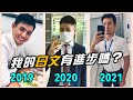 來日本工作第三年!我的日語到底好不好?