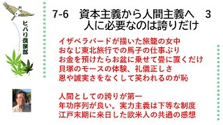 資本主義から人間主義へ（3）「人に必要なのは誇りだけ」 令和5年7月6日