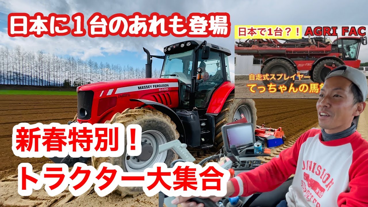 トラクター】大集合！新春特別！日本に1台スプレイヤー【AGRI FAC 
