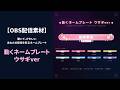 【OBS配信素材】動くネームプレート ウサギver 紹介動画