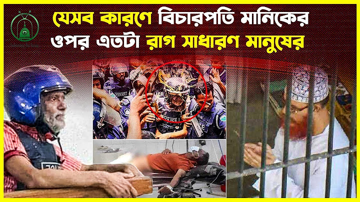 ভয়ংকর এক দানব বিচারপতি সাবেক মানিক! কত লম্বা তার অপকর্মের তালিকা?