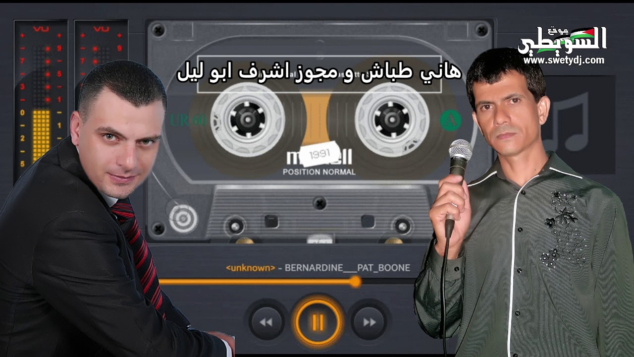 هاني طباش و مجوز اشرف ابو ليل دبكة مجوز