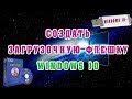 Как Создать Установочную Флешку Windows 10