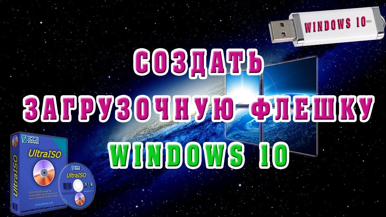 Как Создать Установочную Флешку Windows 10 - YouTube