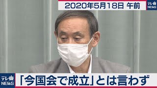 「今国会で成立」とは言わず／菅官房長官 定例会見【2020年5月18日午前】