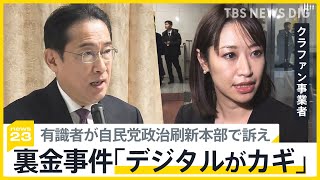 自民党が招いた7人の専門家に“クラファン”事業者の理由…裏金事件で「デジタルがカギ」派閥パーティーの禁止も検討【news23】｜TBS NEWS DIG