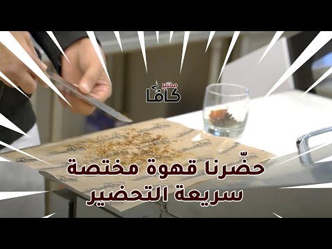 قهوة مختصة سريعة التحضير الحلقة العاشرة مختبر كافاشوب
