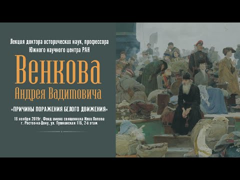 Лекция "Причины поражения Белого движения"