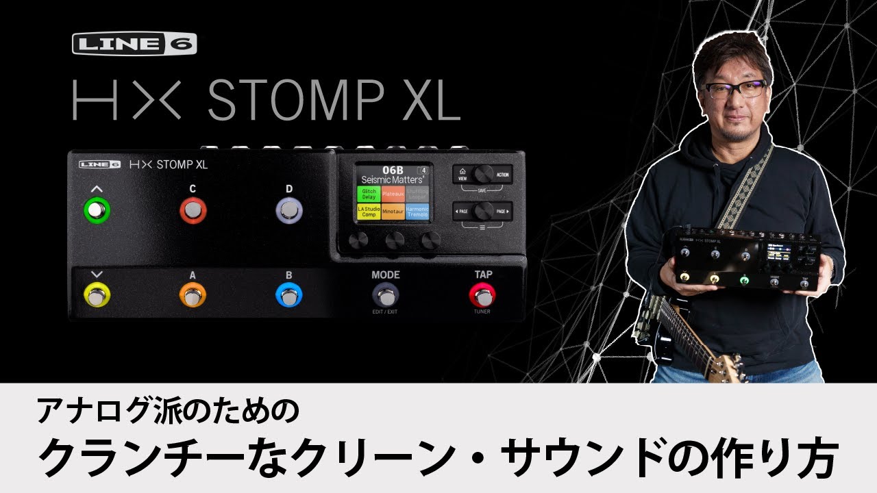 Line 6 | HX Stomp XL × 井戸沼尚也 ～アナログ派のためのクランチーなクリーン・トーンの作り方 - YouTube