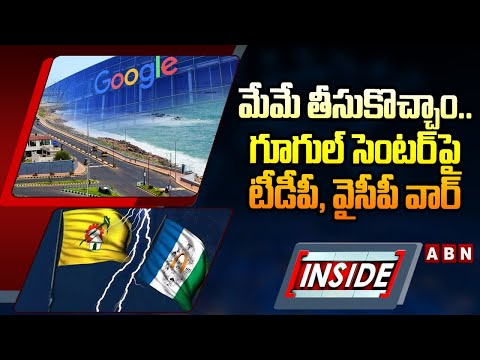 INSIDE : మేమే తీసుకొచ్చాం..గూగుల్ సెంటర్ పై టీడీపీ, వైసీపీ వార్ | TDP vs YCP On Googel Data Centre - ABNTELUGUTV