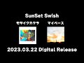 モザイクカケラ・マイペース再録音ドキュメント【SunSet Swish】