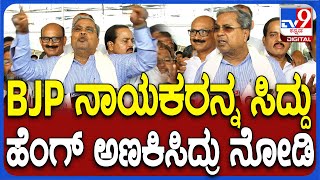 Siddaramaiah: ಬಜೆಟ್ ಬಗ್ಗೆ ಬಿಜೆಪಿಯವರು ಓದಿಕೊಳ್ಳಲಿ.. ಸಿದ್ದು ಅಣಕಿಸಿದ ಸ್ಟೈಲ್ ನೋಡಿ| #TV9D