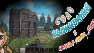 Соло Выживания В Необычном Доме/Соло рейды /LAST ISLAND SURVIVAL #LIOS #LDRS#мини конкурс#rust