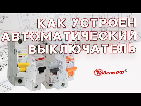 Видео: Что такое автоматический выключатель?