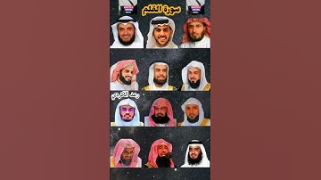 سورة القلم_بصوت القارئ (ياسر الدوسري ،رعد الكردي ،ماهر المعيقلي ،إسلام صبحي ،عبدالرحمن السديس ،..)