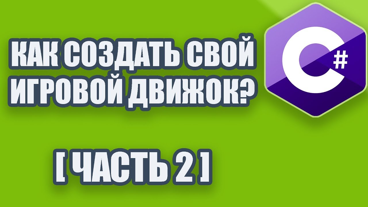 Как создать игровой движок? | Часть 2