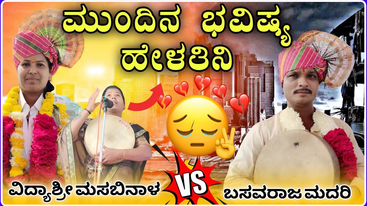 ಮುಂದಿನ ಭವಿಷ್ಯ ಹೇಳತಿನಿಗೀಗೀ ಪದ🤣🤪 | ವಿದ್ಯಾಶ್ರೀ ಮಸಬಿನಾಳ ಗೀಗೀ ಪದ | vidyshree Gigi pad@RaviAudio355 