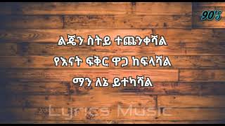 Yirdawe Tenawe Enaten Keman  ይርዳው ጤናው እናቴን ከማን - Amharic music lyrics - 90s Ethiopian music lyrics