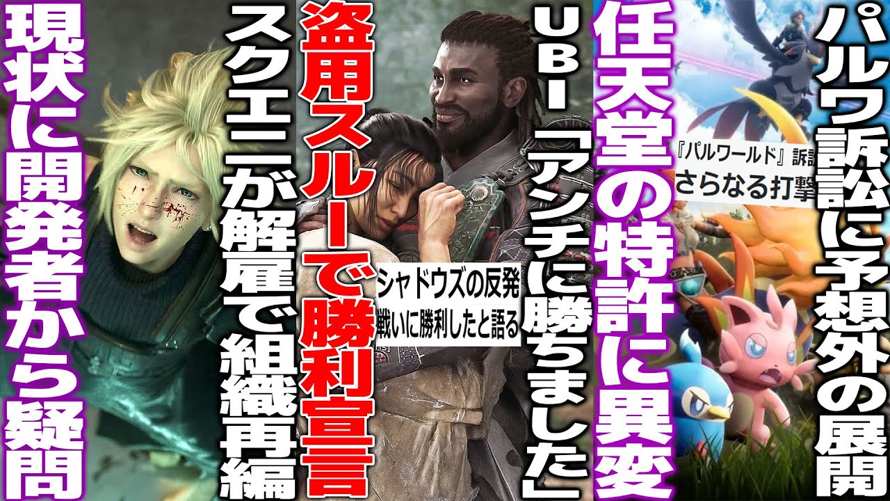 「アンチに勝利した」盗用問題と売上はスルーしながらUBIが突如勝利宣言/スクエニ大丈夫か再起動するために海外で解雇&AI化で賛否/任天堂の特許に問題発覚...パルワ訴訟どうなる/GTA6がやっぱり延期