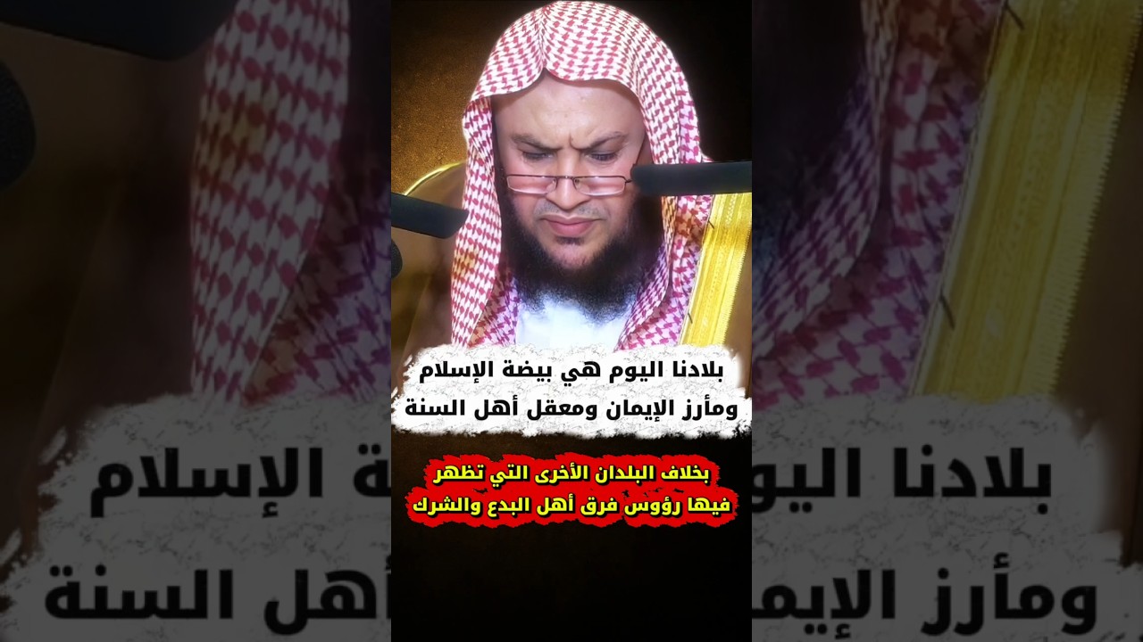 السعودية هي معقل أهل السنة و مأرز الإيمان ،بخلاف البلدان التي تظهر فيها رؤوس البدع |عبدالله العبيلان