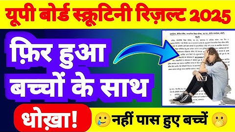 🥵फिर हुआ बच्चों के साथ धोखा😭| UP Board Scrutiny Result 2025 OUT! / Security Result Kaise Check Karne
