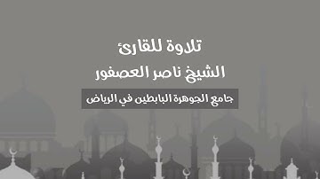 تلاوة مؤثرة لسورتي المدثر والقيامة | الشيخ ناصر العصفور فجر الثلاثاء 26-4-1446هـ