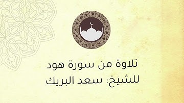 تلاوة من سورة هود ، بصوت الشيخ : سعد البريك .