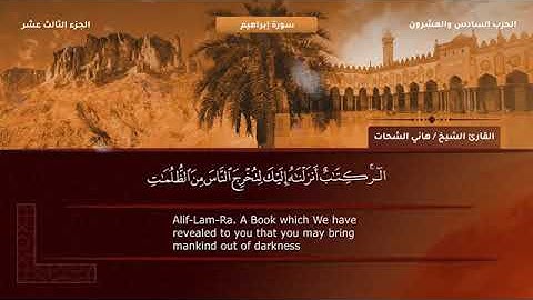 سورة إبراهيم الشيخ هاني الشحات Sourate Ibrahim