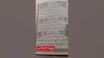 القرآن الكريم ،سورة الإخلاص