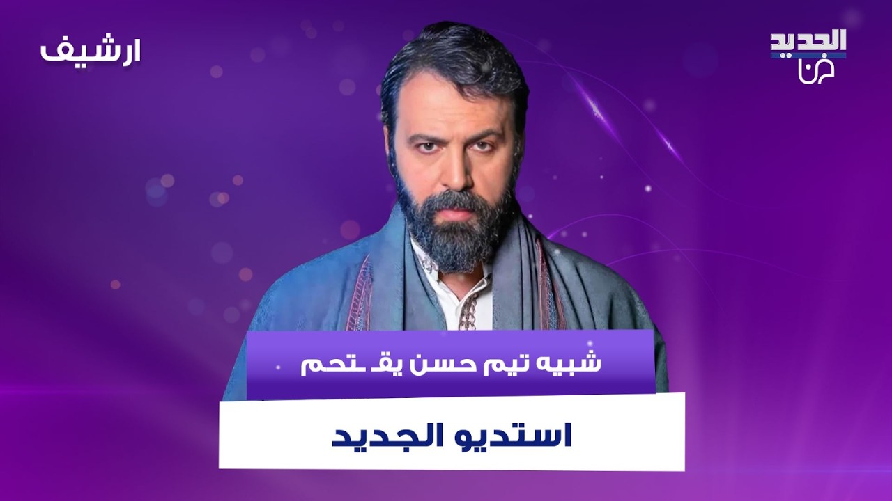 شبيه الممثل السوري تيم حسن يقـ ـتحم استديو الجديد ويقلد شخصيته 