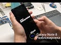 Разблокировка от оператора и русификация Samsung Galaxy Note 8 SM-N950U