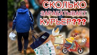 РАБОТА КУРЬЕРОМ. СКОЛЬКО МОЖНО ЗАРАБОТАТЬ КУРЬЕРОМ??/Доставка пиццы. РАБОТА КУРЬЕРОМ. СКОЛЬКО МОЖНО ЗАРАБОТАТЬ КУРЬЕРОМ??/Доставка пиццы.