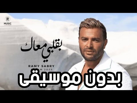 أغنية بقلبي معاك رامي صبري بدون موسيقى       
