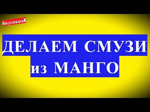 Видео рецепт Смузи из моркови и манго