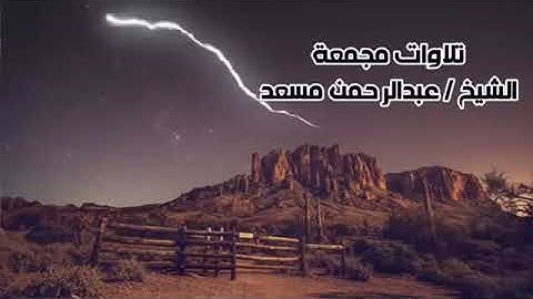 😴💙8 #ساعات_من _#اروع_تلاوات القرآن الكريم بصوت_القارئ عبدالرحمن مسعد للنوم.mp4 عبدالرحمن_مسعد_أويس