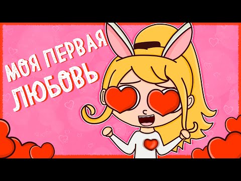 МОЯ ПЕРВАЯ ЛЮБОВЬ (АНИМАЦИЯ)