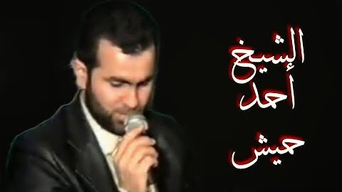 الشيخ أحمد حميش - تلاوة عطرة لآيات من سورة الروم