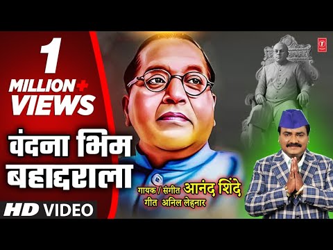 Vandana Bhim Bahaddarala  New Marathi Video DrBabasaheb Ambedkar Geet  Anand Shinde I Vandan Geet